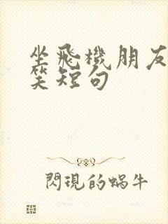 坐飞机朋友圈搞笑短句