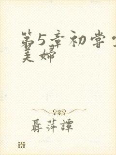 第5章初尝云雨美妇