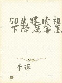 50岁眼睛视力下降厉害怎么办封面