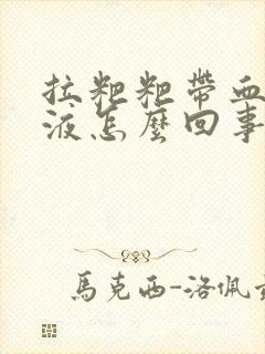 拉粑粑带血丝粘液怎么回事