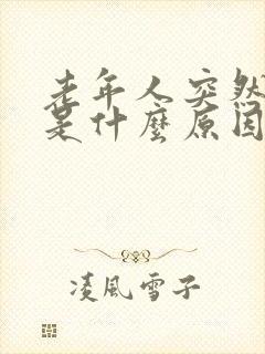 老年人突然磨牙是什么原因封面