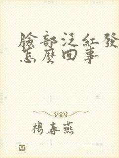 脸部泛红发痒是怎么回事封面