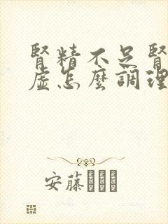 肾精不足肾气亏虚怎么调理