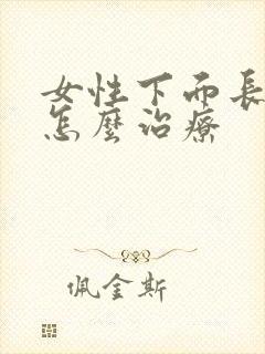 女性下面长阴虱怎么治疗