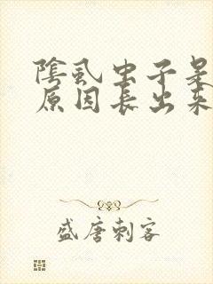 阴虱虫子是什么原因长出来的
