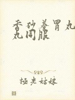 香砂养胃丸平胃丸同服