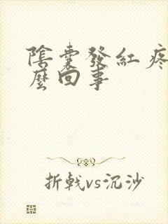 阴囊发红疼是怎么回事
