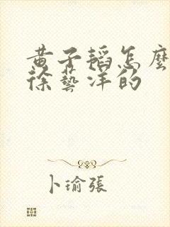 黄子韬怎么认识徐艺洋的