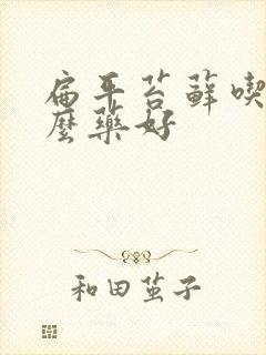 扁平苔藓吃点什么药好