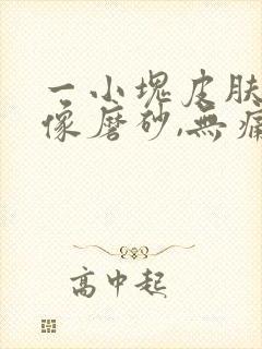 一小块皮肤粗糙像磨砂,无痛无痒