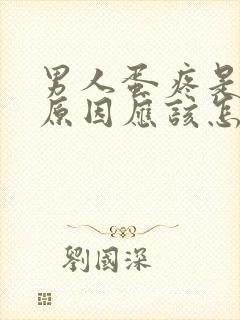 男人蛋疼是什么原因应该怎么治封面