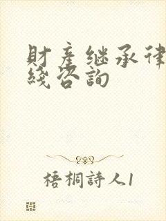 财产继承律师在线咨询封面