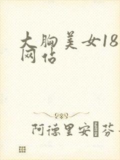 大胸美女18禁网站