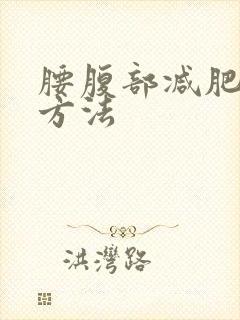 腰腹部减肥运动方法