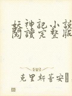 妖神记小说免费阅读完整版