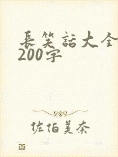 长笑话大全爆笑200字