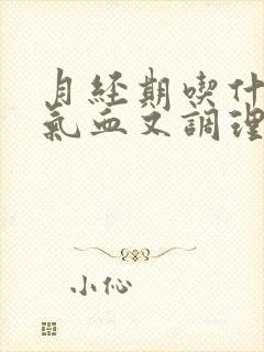 月经期吃什么补气血又调理