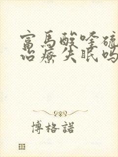 富马酸喹硫平能治疗失眠吗