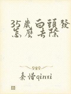35岁白头发多怎么去除