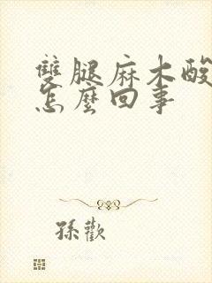 双腿麻木酸痛是怎么回事