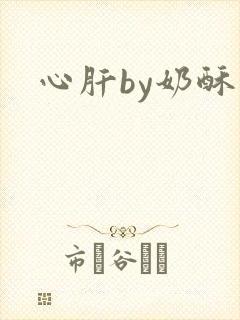 心肝by奶酥封面
