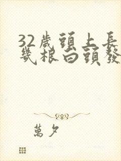 32岁头上长了几根白头发怎么回事