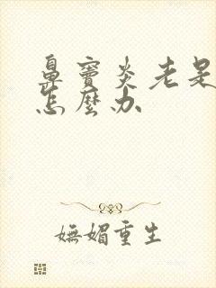 鼻窦炎老是发烧怎么办