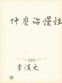 什么治慢性胃炎