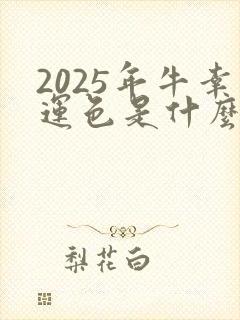 2025年牛幸运色是什么颜色