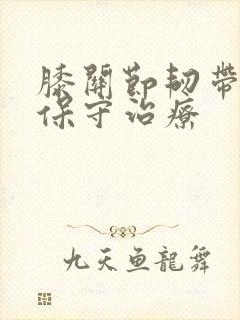膝关节韧带拉伤保守治疗