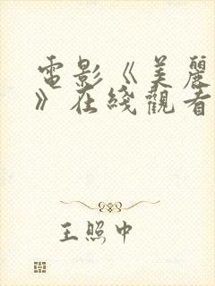 电影《美丽的梦》在线观看