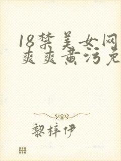 18禁美女网站爽爽黄污免费