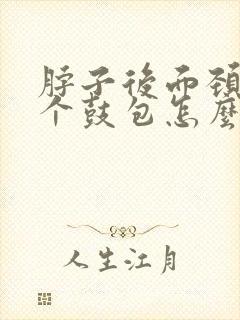 脖子后面颈椎有个鼓包怎么消除