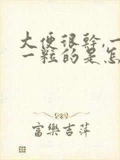 大便很干,一粒一粒的是怎么回事啊