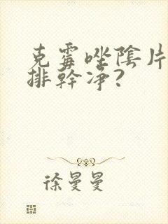 克霉唑阴片几天排干净?封面