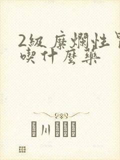 2级糜烂性胃炎吃什么药