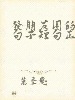 发朋友圈的精美句子短句正能量封面