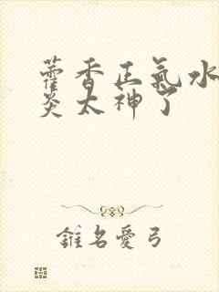 藿香正气水治咽炎太神了