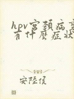 hpv宫颈病变有什么症状