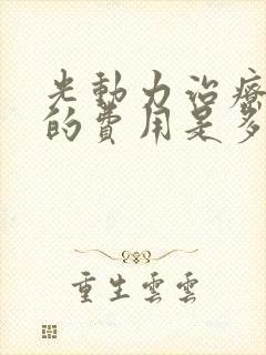 光动力治疗疣湿的费用是多少