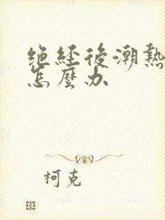 绝经后潮热盗汗怎么办