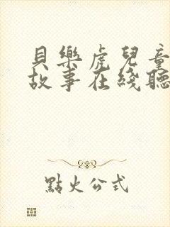 贝乐虎儿童睡前故事在线听