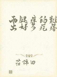 两腿痒的难受挠出好多疙瘩封面