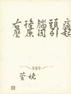 右后脑头痛是什么原因引起的