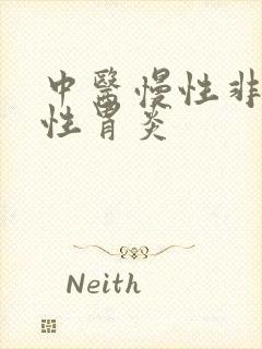 中医慢性非萎缩性胃炎封面