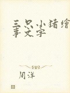 三只小猪绘本故事文字封面