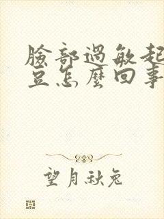 脸部过敏起红豆豆怎么回事