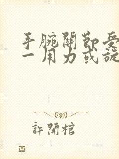 手腕关节受过伤一用力或旋转就疼怎么办