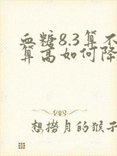血糖8.3算不算高如何降血糖