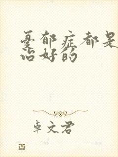 忧郁症都是怎么治好的
